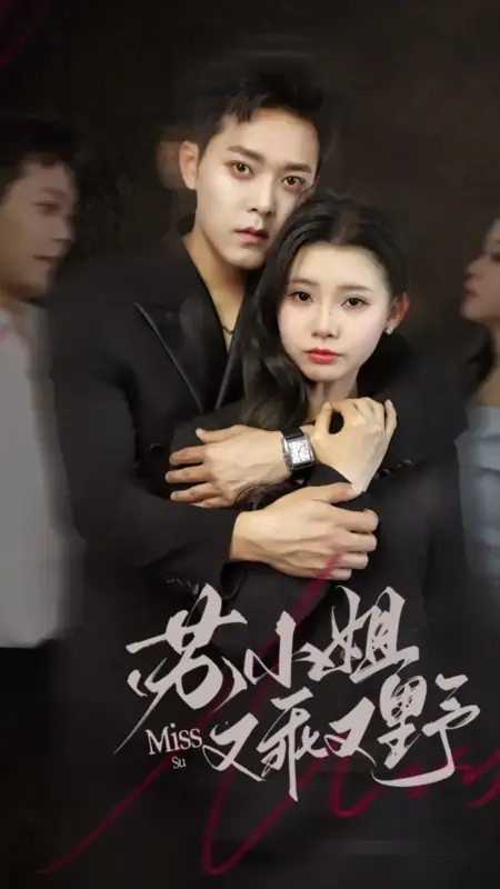 Дорама Госпожа Су / Miss Su / 苏小姐又乖又野
