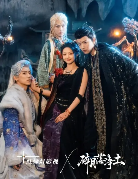 Осколки луны на чистой земле / Sui Yue Luo Jing Tu /  碎月落净土