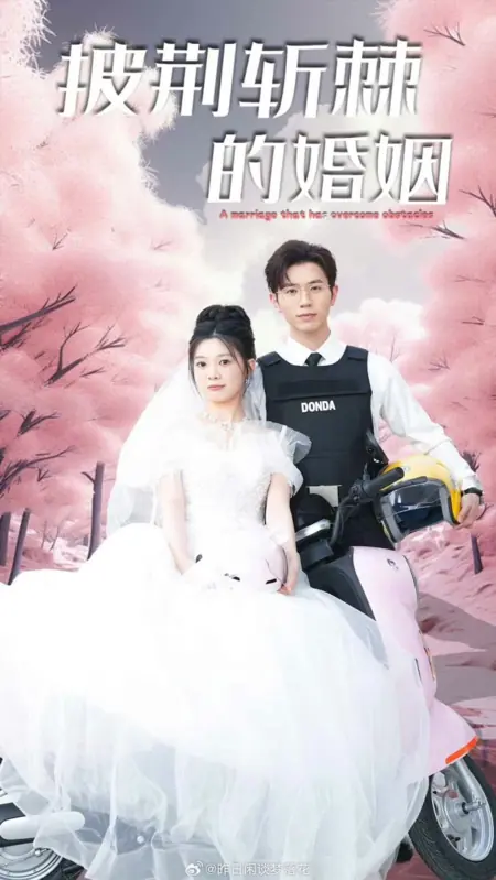 Дорама Сквозь тернии к браку / Through Thorns to Marriage  /  披荆斩棘的婚姻