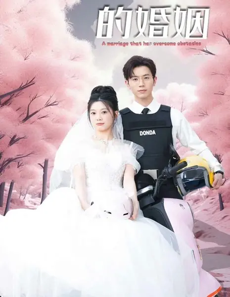 Сквозь тернии к браку / Through Thorns to Marriage  /  披荆斩棘的婚姻