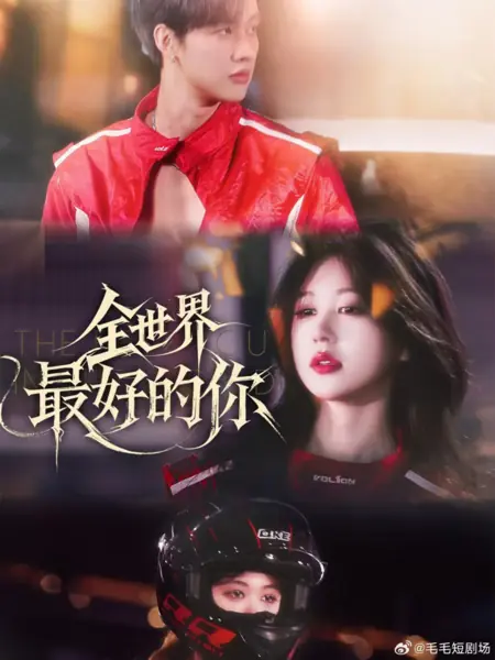 Дорама Ты самый лучший в мире / Quan Shi Jie Zui Hao De Ni /  全世界最好的你