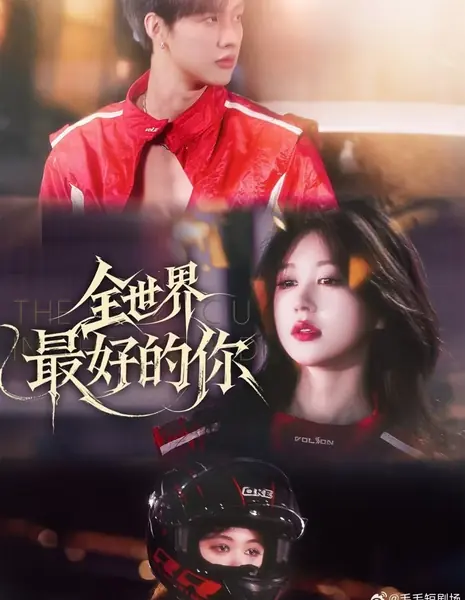 Ты самый лучший в мире / Quan Shi Jie Zui Hao De Ni /  全世界最好的你