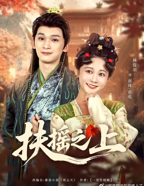 Восхождение к облакам / Fu Yao Zhi Shang  /  扶摇之上