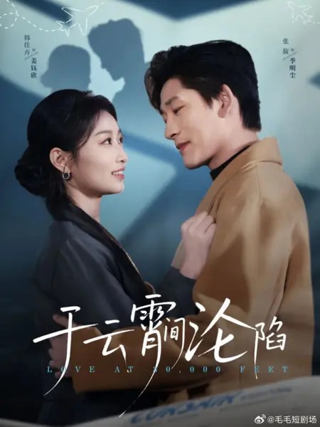 Дорама Любовь на высоте 30 000 футов / Love at 30,000 Feet /  于云霄间沦陷