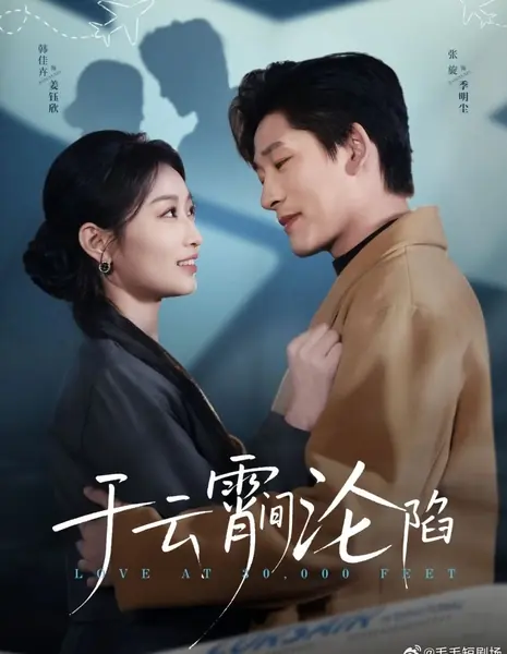 Любовь на высоте 30 000 футов / Love at 30,000 Feet /  于云霄间沦陷