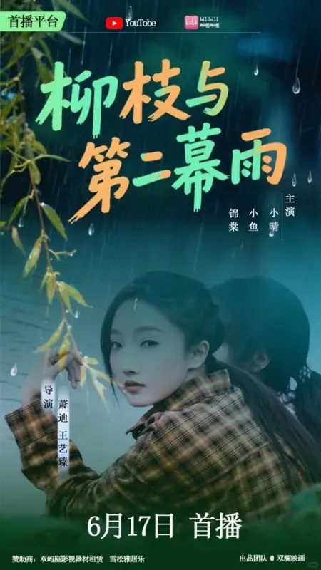 Дорама Liu Zhi Yu Di Er Mu Yu /  柳枝与第二幕雨