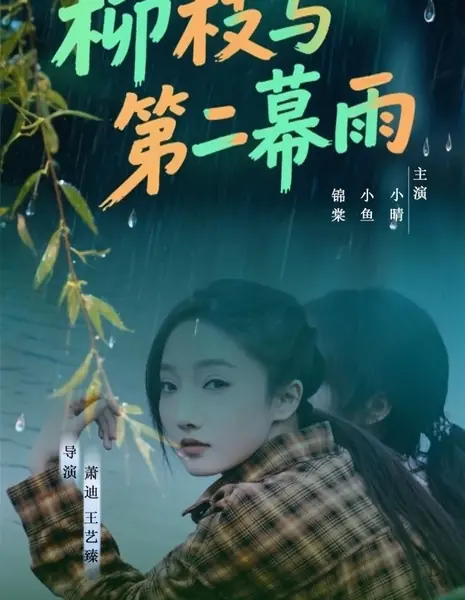 Liu Zhi Yu Di Er Mu Yu /  柳枝与第二幕雨
