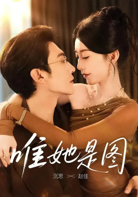 Дорама Все мысли о ней / Wei Ta Shi Tu /  唯她是图