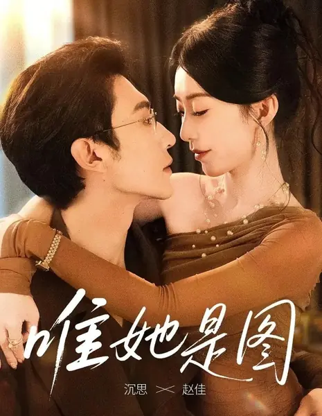 Все мысли о ней / Wei Ta Shi Tu /  唯她是图