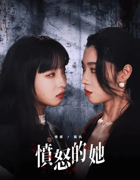 Она была так зла / She Was So Angry /  愤怒的她