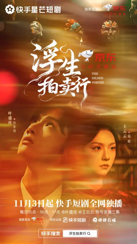 Дорама Позолоченный вихрь / The Gilded Vortex /  浮生拍卖行