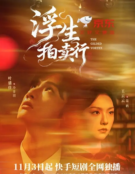 Позолоченный вихрь / The Gilded Vortex /  浮生拍卖行