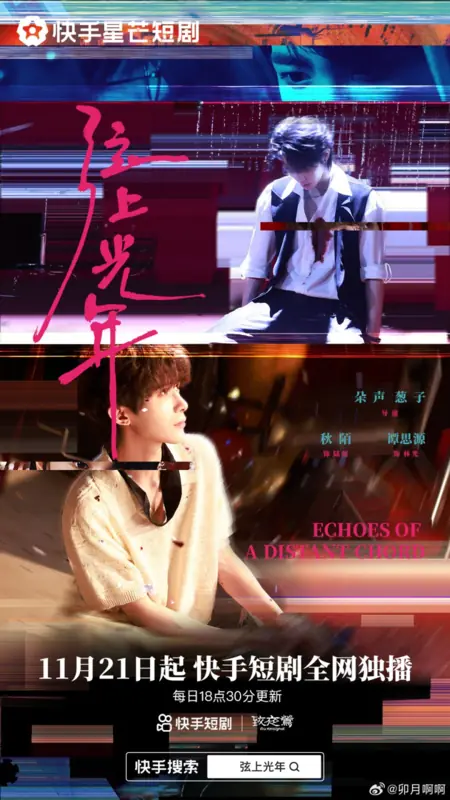 Дорама Отголоски далекого аккорда / Echoes of a Distant Chord /  弦上光年