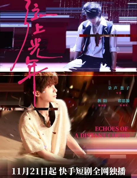 Отголоски далекого аккорда / Echoes of a Distant Chord /  弦上光年