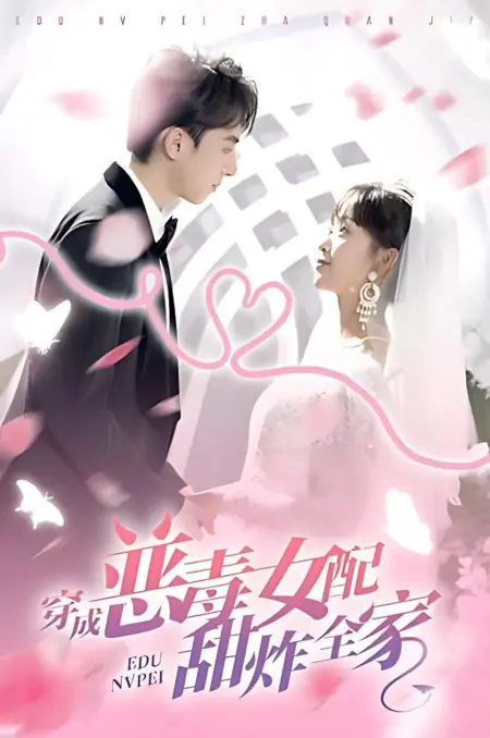 Дорама Став второстепенной злобной героиней, я покорила всю семью своей добротой / Chuan Cheng E Du Nv Pei Tian Zha Quan Jia /  穿成恶毒女配甜炸全家