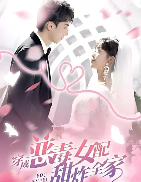 Став второстепенной злобной героиней, я покорила всю семью своей добротой / Chuan Cheng E Du Nv Pei Tian Zha Quan Jia /  穿成恶毒女配甜炸全家