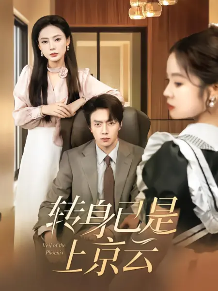 Дорама Покров Феникса / Veil of the Phoenix / 转身已是上京云