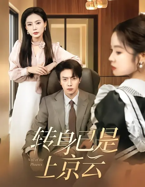 Покров Феникса / Veil of the Phoenix / 转身已是上京云