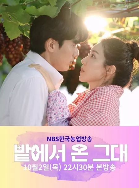 Серия 1 Дорама Моя любовь из глубинки / My Love from the Field / 밭에서 온 그대