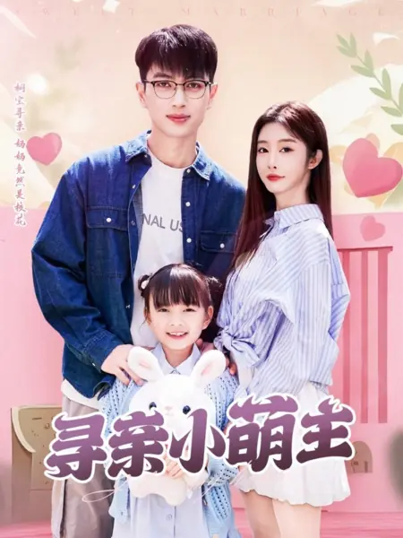 Дорама Удачный брак / Sweet Marriage / 寻亲小萌主