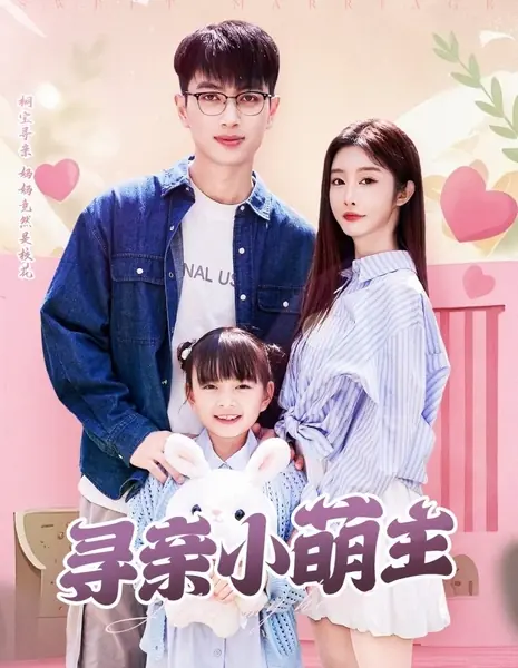 Удачный брак / Sweet Marriage / 寻亲小萌主