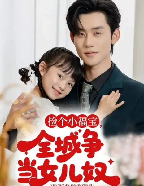 Нашел маленькое сокровище: весь город мечтает стать её отцом / Jian Ge Xiao Fu Bao, Quan Cheng Zheng Dang Nv Er Nu /  捡个小福宝，全城争当女儿奴