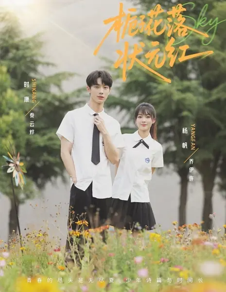 Гардения опадает, когда сияет алый цвет чемпиона / Zhi Zi Hua Luo Zhuang Yuan Hong /  栀子花落状元红