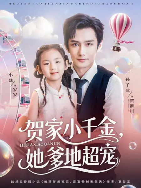 Дорама Маленькая мисс семьи Хэ: папочка её просто обожает / He Jia Xiao Qian Jin, Ta Die Di Chao Chong /  贺家小千金，她爹地超宠