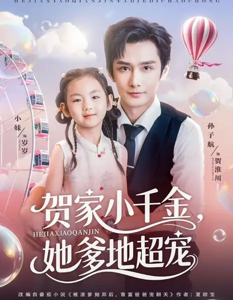 Маленькая мисс семьи Хэ: папочка её просто обожает / He Jia Xiao Qian Jin, Ta Die Di Chao Chong /  贺家小千金，她爹地超宠