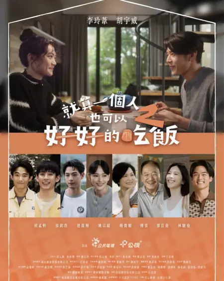 Дорама Ты можешь вкусно есть, даже если одинок 2 / Столик на одного (это тоже здорово) 2 / A Table for One (Is Great Too) Season 2  /  就算一個人也可以好好的吃飯 第二季‎