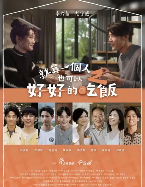 Ты можешь вкусно есть, даже если одинок 2 / Столик на одного (это тоже здорово) 2 / A Table for One (Is Great Too) Season 2  /  就算一個人也可以好好的吃飯 第二季‎