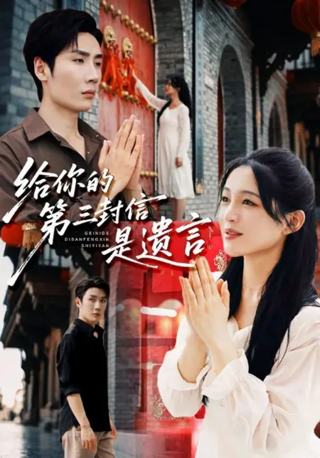 Дорама Третье письмо для тебя станет моим последним посланием / Gei Ni De Di San Feng Xin Shi Yi Yan /  给你的第三封信是遗言