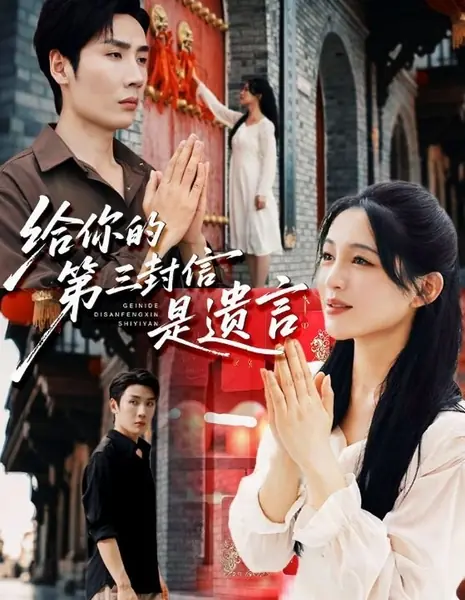 Третье письмо для тебя станет моим последним посланием / Gei Ni De Di San Feng Xin Shi Yi Yan /  给你的第三封信是遗言