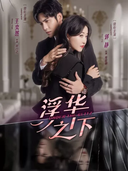 Дорама Под блеском / Under the Glitz /  浮华之下