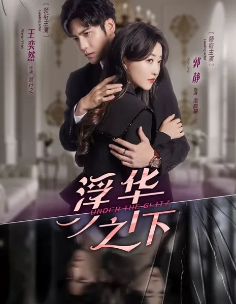 Под блеском / Under the Glitz /  浮华之下