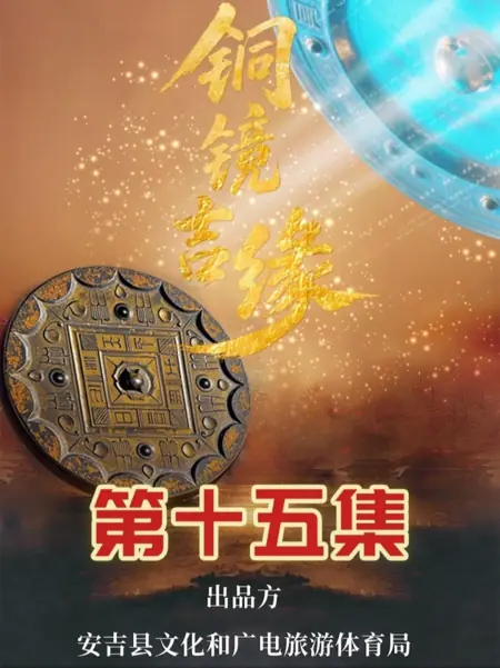 Дорама Медь и зеркало: Благоприятная судьба / Tong Jing Ji Yuan /  铜镜吉缘