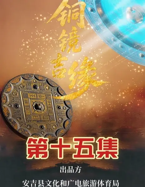 Медь и зеркало: Благоприятная судьба / Tong Jing Ji Yuan /  铜镜吉缘