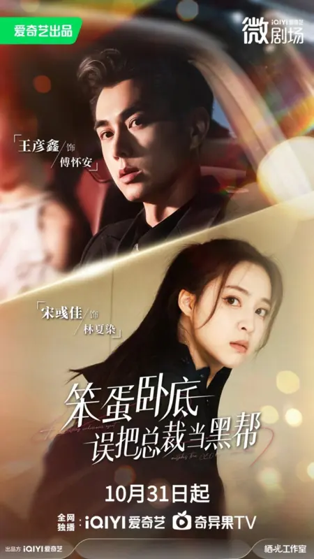 Дорама Скрытая ошибка / Undercover Mistake /  笨蛋卧底，误把总裁当黑帮
