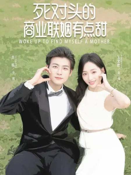 Дорама Проснулась и поняла, что стала матерью / Woke up to Find Myself a Mother /  死对头的商业联姻有点甜