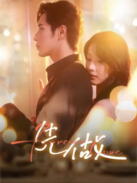 Дорама Вечная любовь / Forever Love /  先做