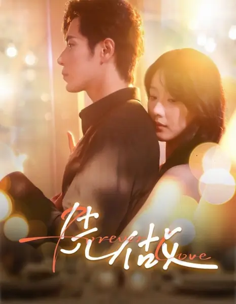 Вечная любовь / Forever Love /  先做
