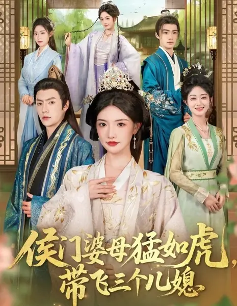 Перерождение в теле суровой свекрови: воспитание наследника и забота о невестках / Hou Men Po Mu Meng Ru Hu, Dai Fei San Ge Er Xi /  侯门婆母猛如虎，带飞三个儿媳