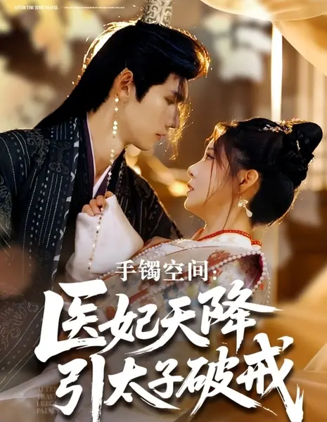 Пространство в браслете: Таинственная принцесса-врачеватель и несдержанный наследный принц / Shou Zhuo Kong Jian: Yi Fei Tian Jiang Yin Tai Zi Po Jie /  手镯空间：医妃天降引太子破戒