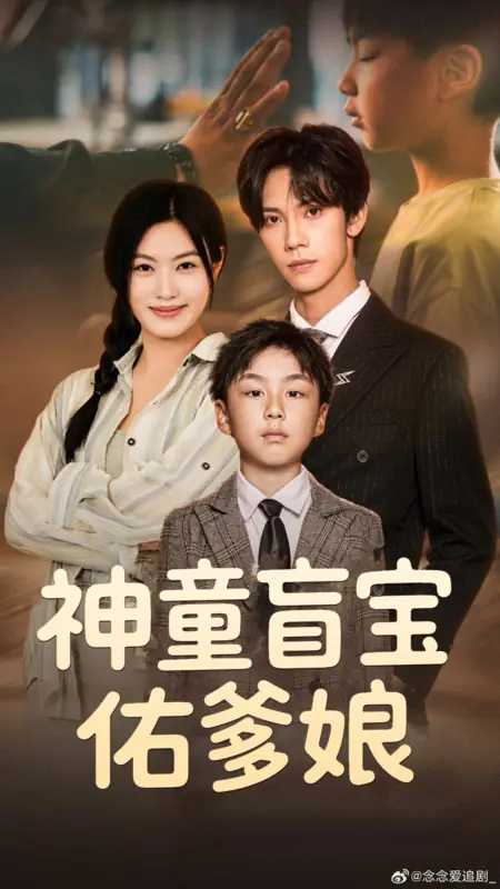 Дорама Чудо-ребенок: Слепой малыш оберегает родителей / Shen Tong Mang Bao You Die Niang /  神童盲宝佑爹娘