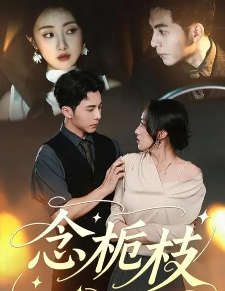 Тоска по Чжи Чжи / Nian Zhi Zhi /  念栀枝