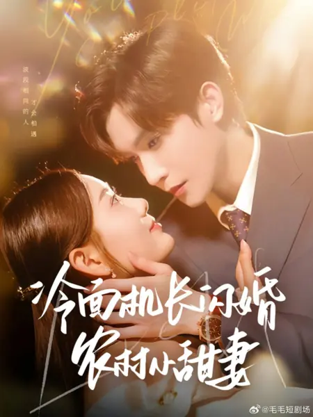 Дорама Холодный пилот и его милая деревенская жена / Leng Mian Ji Zhang Shan Hun Nong Cun Xiao Tian Qi  /  冷面机长闪婚农村小甜妻