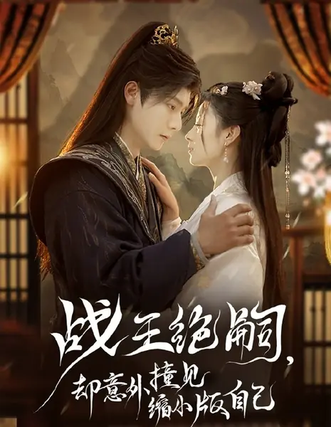 Zhan Wang Jue Si, Que Yi Wai Zhuang Jian Suo Xiao Ban Zi Ji /  战王绝嗣，却意外撞见缩小版自己