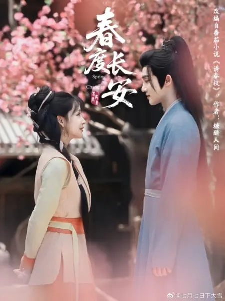 Дорама Весна в Чанъане / Spring in Chang'an /  春度长安