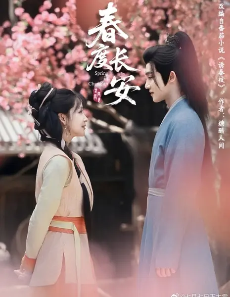 Весна в Чанъане / Spring in Chang'an /  春度长安