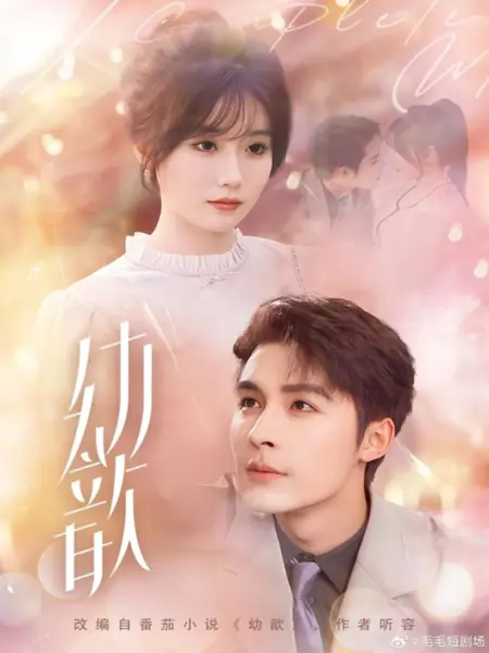 Дорама  Ю Синь  / You Xin /  幼歆